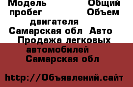  › Модель ­ 21 120 › Общий пробег ­ 135 000 › Объем двигателя ­ 2 - Самарская обл. Авто » Продажа легковых автомобилей   . Самарская обл.